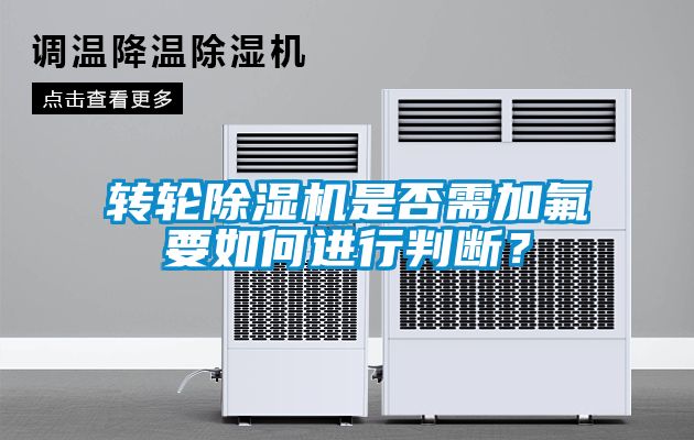 轉輪除濕機是否需加氟要如何進行判斷？