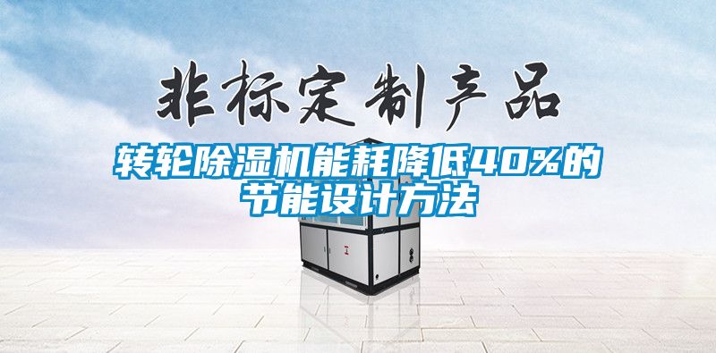 轉輪除濕機能耗降低40%的節能設計方法