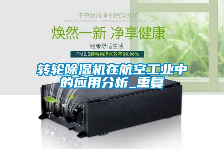 轉輪除濕機在航空工業中的應用分析_重復