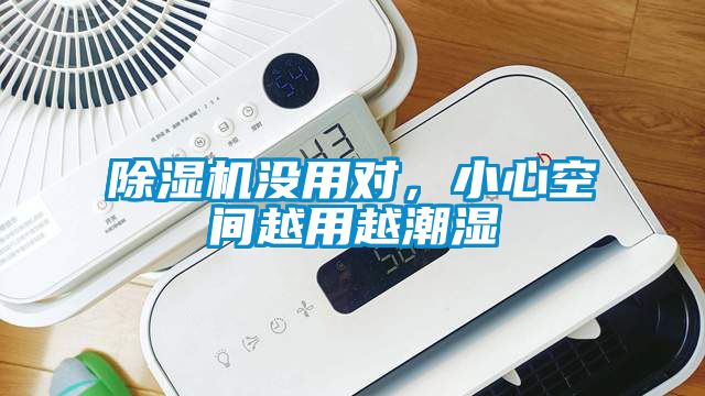 除濕機沒用對，小心空間越用越潮濕