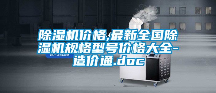 除濕機價格,最新全國除濕機規格型號價格大全-造價通.doc