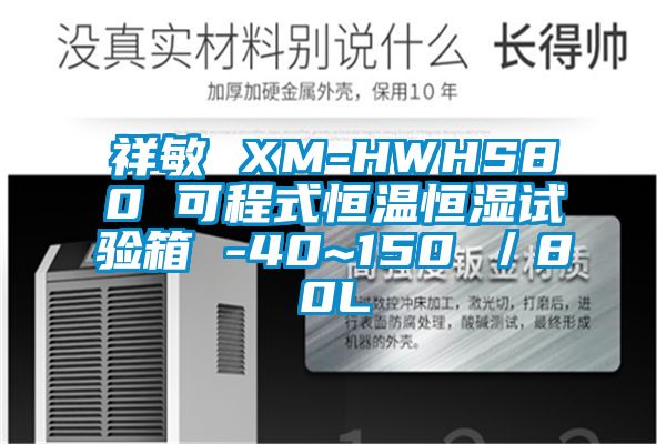 祥敏 XM-HWHS80 可程式恒溫恒濕試驗箱 -40~150℃／80L