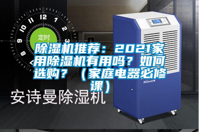 除濕機推薦：2021家用除濕機有用嗎？如何選購？（家庭電器必修課）