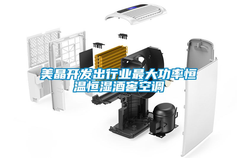 美晶開發出行業最大功率恒溫恒濕酒窖空調