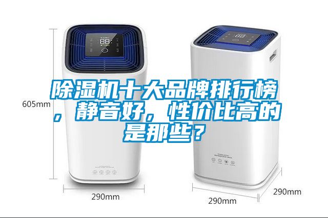 除濕機十大品牌排行榜，靜音好，性價比高的是那些？