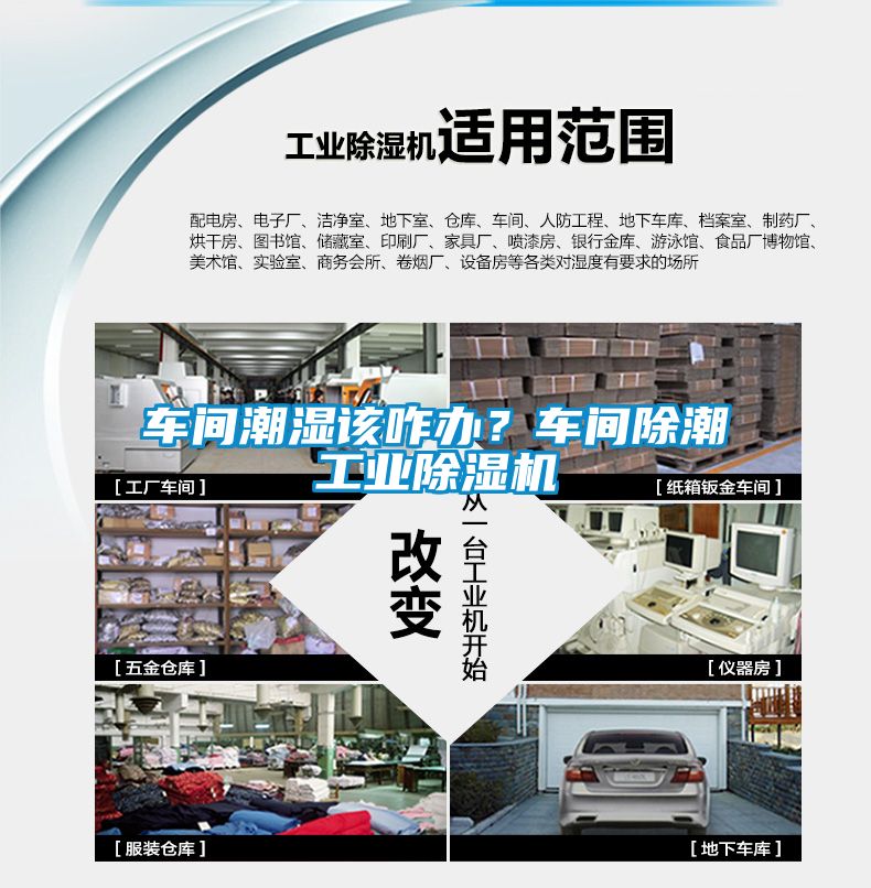 車間潮濕該咋辦？車間除潮工業除濕機