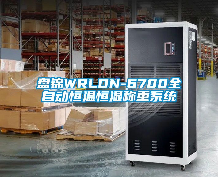 盤錦WRLDN-6700全自動恒溫恒濕稱重系統