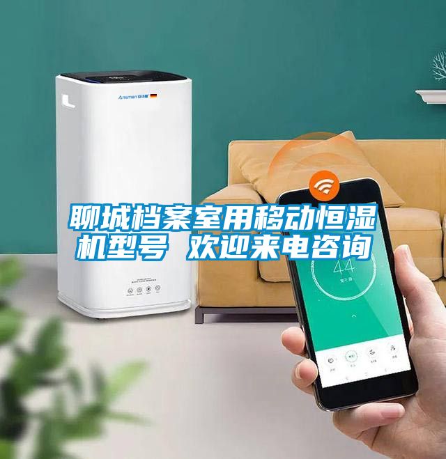 聊城檔案室用移動恒濕機型號 歡迎來電咨詢