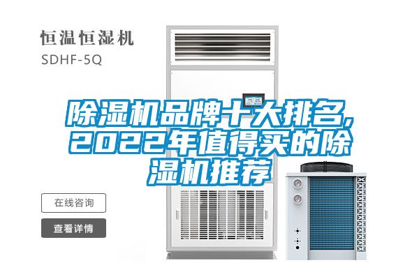 除濕機(jī)品牌十大排名,2022年值得買的除濕機(jī)推薦