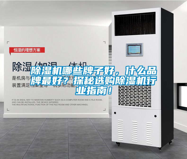 除濕機哪些牌子好，什么品牌最好？探秘選購除濕機行業(yè)指南！