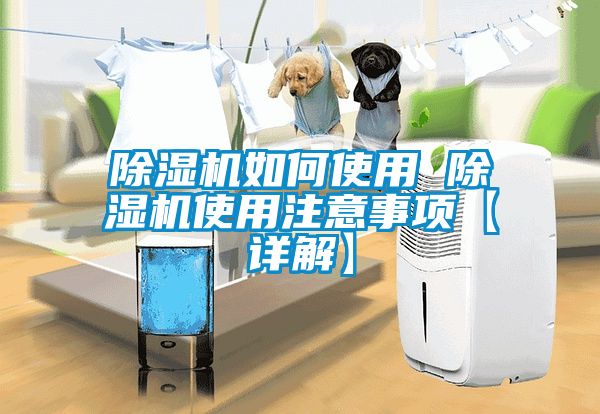 除濕機如何使用 除濕機使用注意事項【詳解】