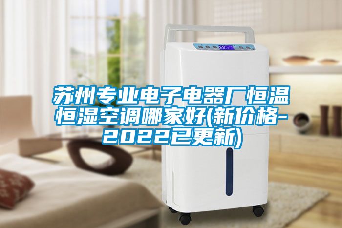 蘇州專業電子電器廠恒溫恒濕空調哪家好(新價格-2022已更新)