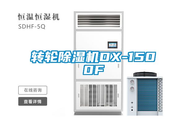 轉輪除濕機DX-1500F