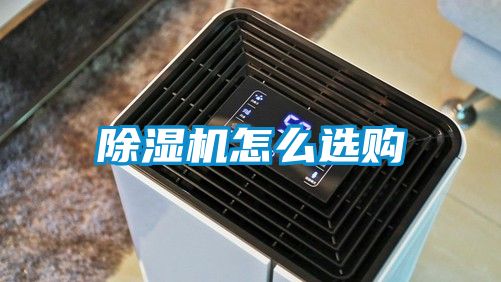 除濕機怎么選購