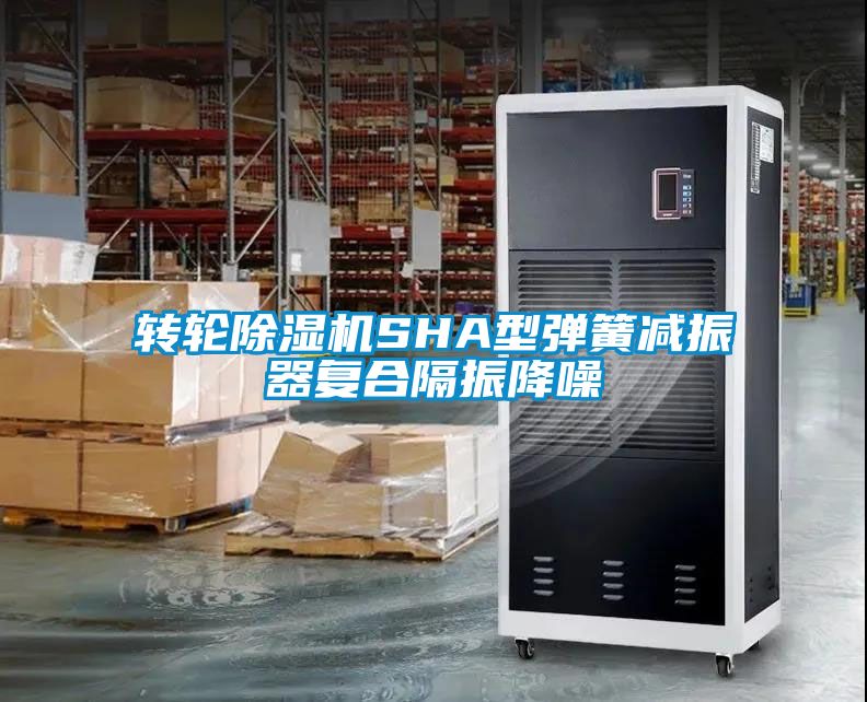 轉輪除濕機SHA型彈簧減振器復合隔振降噪