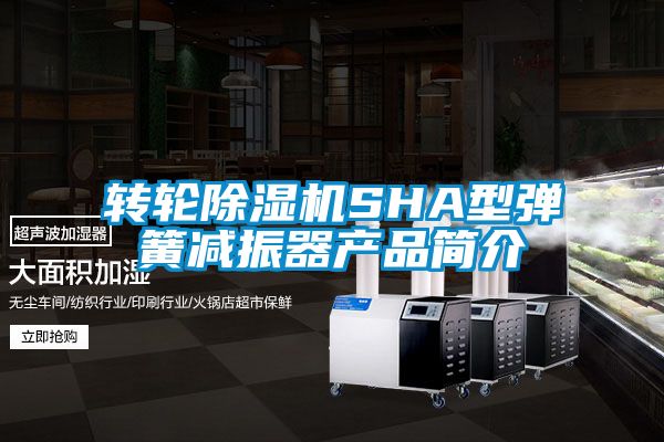 轉輪除濕機SHA型彈簧減振器產品簡介