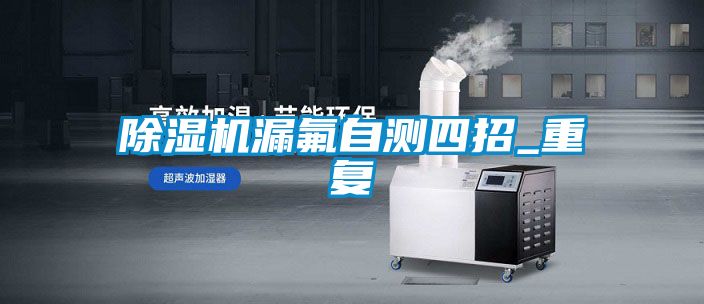 除濕機漏氟自測四招_重復