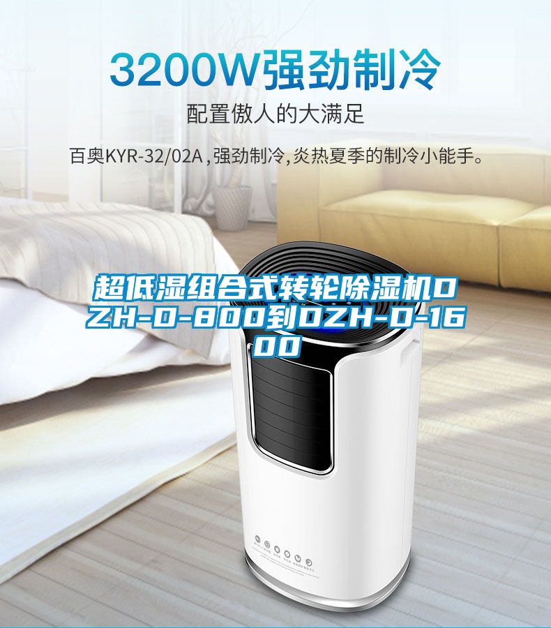 超低濕組合式轉輪除濕機DZH-D-800到DZH-D-1600