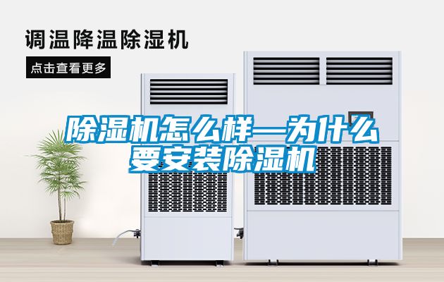 除濕機怎么樣—為什么要安裝除濕機