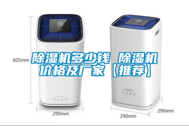 除濕機多少錢 除濕機價格及廠家【推薦】