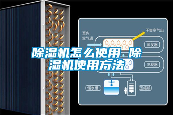 除濕機怎么使用 除濕機使用方法