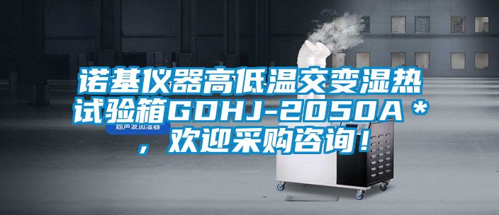 諾基儀器高低溫交變濕熱試驗箱GDHJ-2050A＊，歡迎采購咨詢！