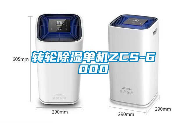 轉輪除濕單機ZCS-6000