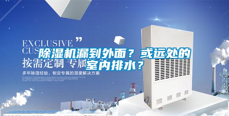 除濕機漏到外面？或遠處的室內(nèi)排水？