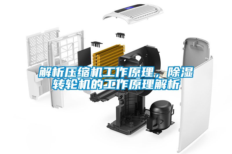 解析壓縮機工作原理，除濕轉輪機的工作原理解析