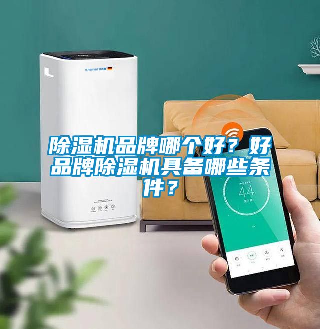 除濕機品牌哪個好？好品牌除濕機具備哪些條件？