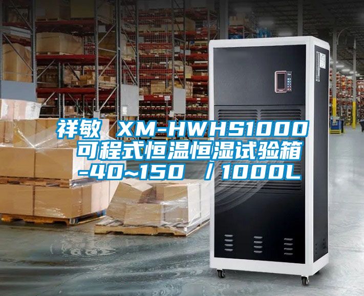 祥敏 XM-HWHS1000 可程式恒溫恒濕試驗箱 -40~150℃／1000L