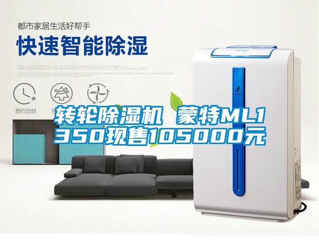 轉輪除濕機 蒙特ML1350現售105000元