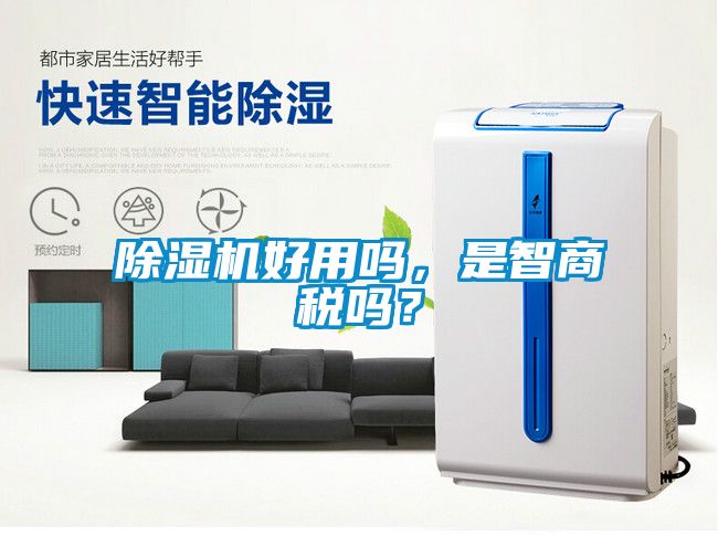 除濕機好用嗎，是智商稅嗎？