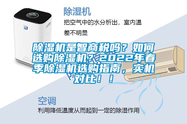 除濕機是智商稅嗎？如何選購除濕機？2022年春季除濕機選購指南，實機對比！！