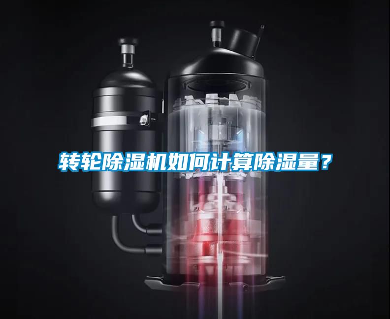 轉輪除濕機如何計算除濕量？