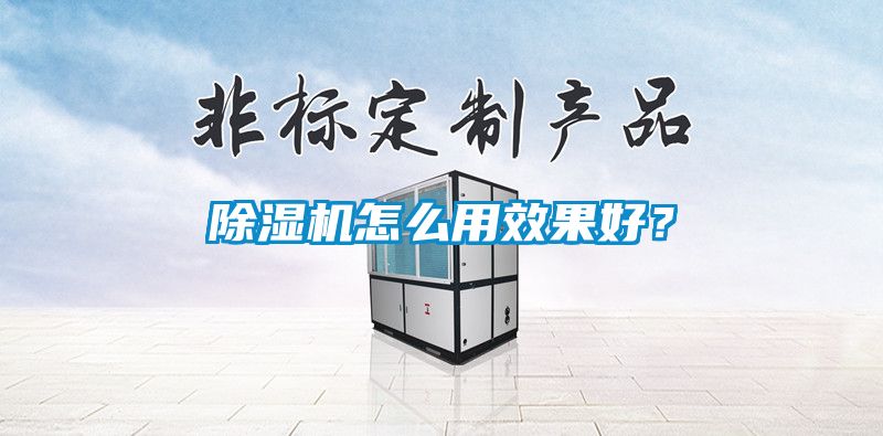 除濕機怎么用效果好？