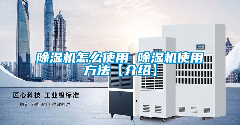 除濕機怎么使用 除濕機使用方法【介紹】