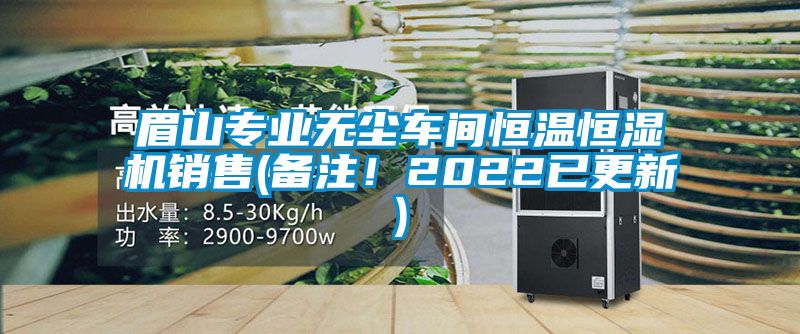 眉山專業無塵車間恒溫恒濕機銷售(備注！2022已更新)