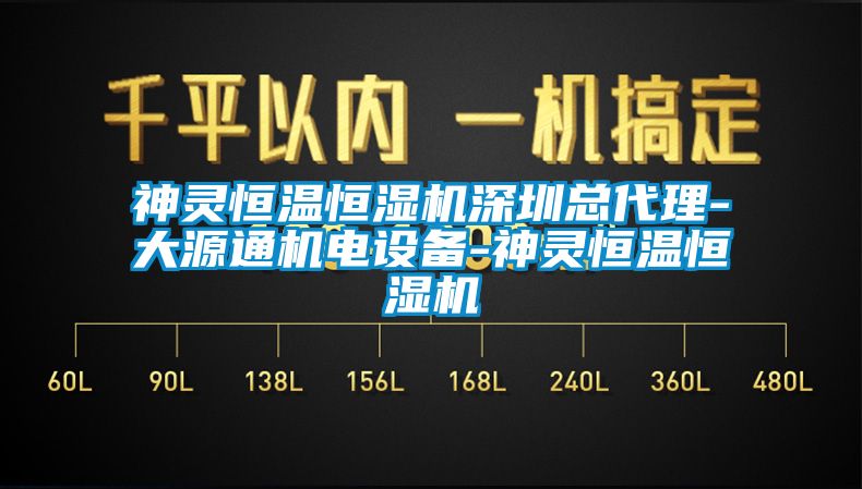 神靈恒溫恒濕機深圳總代理-大源通機電設備-神靈恒溫恒濕機