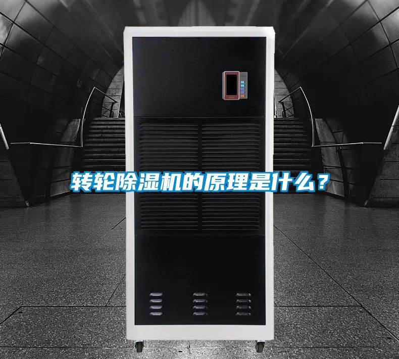 轉輪除濕機的原理是什么？