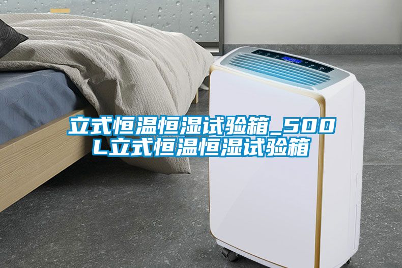 立式恒溫恒濕試驗箱_500L立式恒溫恒濕試驗箱