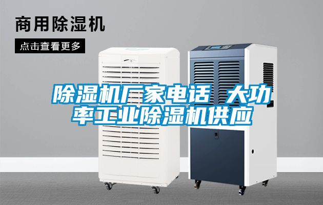 除濕機廠家電話 大功率工業除濕機供應