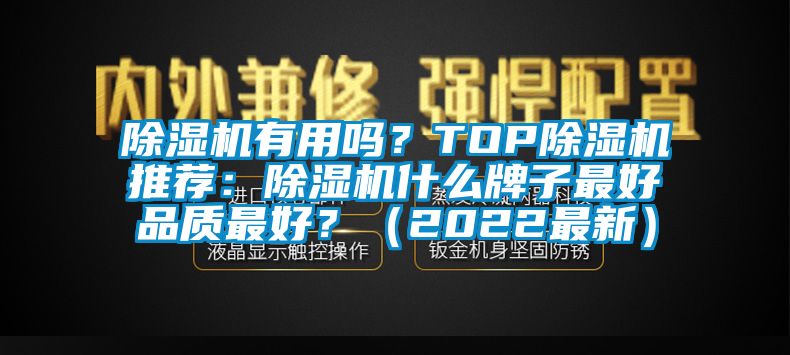 除濕機有用嗎？TOP除濕機推薦：除濕機什么牌子最好品質最好？（2022最新）