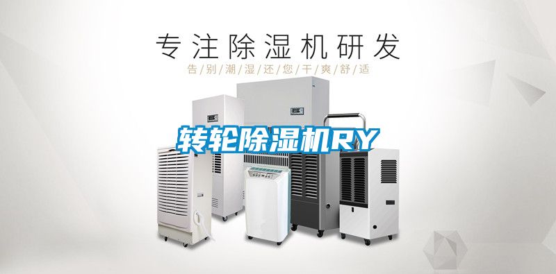 轉輪除濕機RY