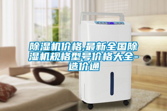 除濕機價格,最新全國除濕機規格型號價格大全-造價通