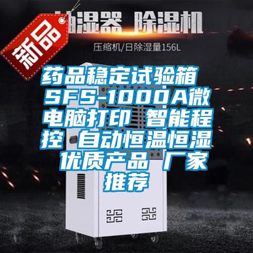 藥品穩(wěn)定試驗(yàn)箱 SFS-1000A微電腦打印 智能程控 自動恒溫恒濕 優(yōu)質(zhì)產(chǎn)品 廠家推薦