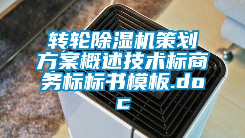 轉輪除濕機策劃方案概述技術標商務標標書模板.doc