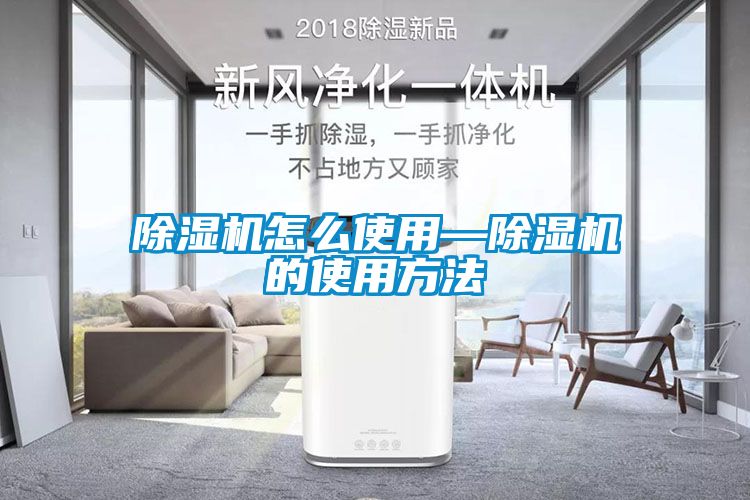 除濕機怎么使用—除濕機的使用方法