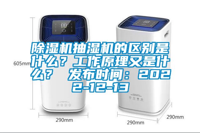 除濕機抽濕機的區別是什么？工作原理又是什么？ 發布時間：2022-12-13