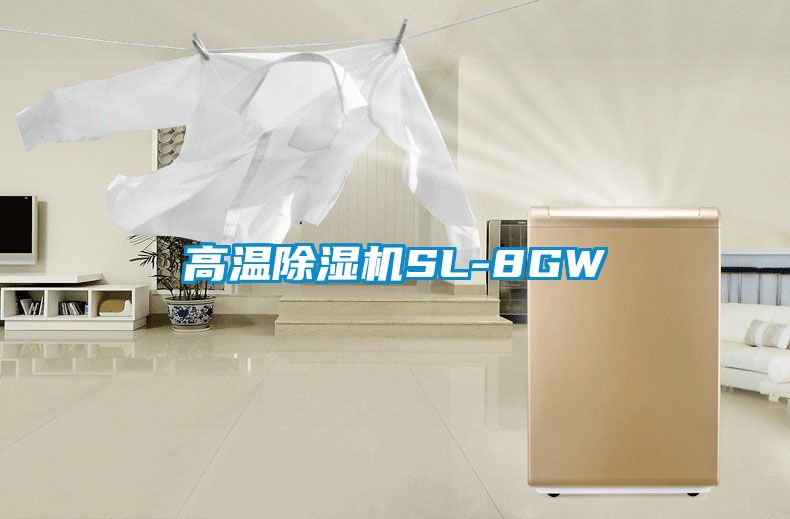 高溫除濕機SL-8GW